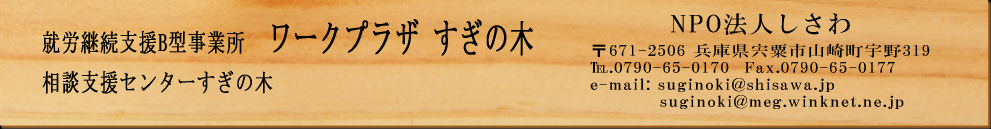 ワークプラザすぎの木｜NPO　しさわ